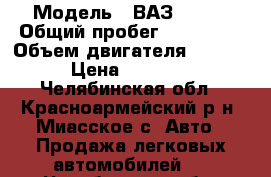  › Модель ­ ВАЗ 21093 › Общий пробег ­ 200 000 › Объем двигателя ­ 1 500 › Цена ­ 50 000 - Челябинская обл., Красноармейский р-н, Миасское с. Авто » Продажа легковых автомобилей   . Челябинская обл.